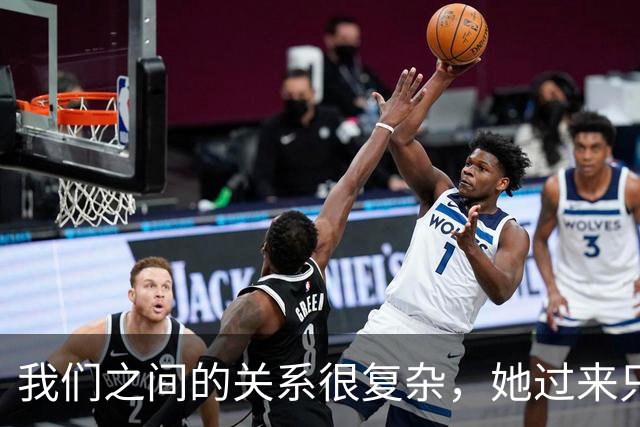 我们之间的关系很复杂，她过来只是图享受亲密